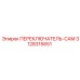 3128315651 ПЕРЕКЛЮЧАТЕЛЬ-CAM Epiroc