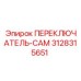 3128315651 ПЕРЕКЛЮЧАТЕЛЬ-CAM Epiroc