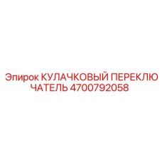 4700792058 КУЛАЧКОВЫЙ ПЕРЕКЛЮЧАТЕЛЬ Epiroc