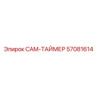 57081614 CAM-ТАЙМЕР | Epiroc