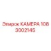 1083002145 КАМЕРА Epiroc