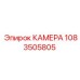 1083505805 КАМЕРА Epiroc