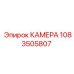 1083505807 КАМЕРА Epiroc