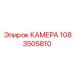 1083505810 КАМЕРА Epiroc