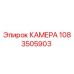 1083505903 КАМЕРА Epiroc
