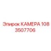 1083507706 КАМЕРА Epiroc