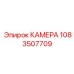 1083507709 КАМЕРА Epiroc