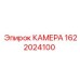 Оригинальная камера Epiroc 1622024100 для буровых станков