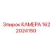 Усиленная камера буровой установки Epiroc 1622024150