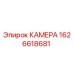 Камера Epiroc 1626618681 - оригинальная запчасть для буровых машин