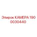 Оригинальная камера Epiroc артикул 1900030440