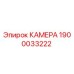 Фотография оригинальной камеры Epiroc с номером 1900033222