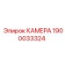 Фото камеры Epiroc с номером 1900033324