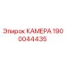 Оригинальная камера 1900044435 Epiroc для горного оборудования