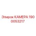 Оригинальная камера Epiroc 1900053217