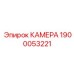 Высокотехнологичная камера для буровых установок 1900053221