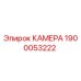 Камера 1900053222 Epiroc для гидравлических систем бурового оборудования