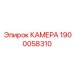 Камера Epiroc 1900058310 для буровых машин