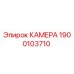 Фото камеры Epiroc артикул 1900103710