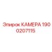 Фото камеры Epiroc 1900207115 для профессионального применения