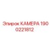 Оригинальная камера для буровой техники Epiroc 1900221812