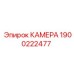 Изображение термостойкой камеры Epiroc 1900222477
