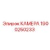 Камера буровой установки Epiroc артикул 1900250233
