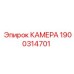 Защищенная камера Epiroc с ИК-подсветкой 1900314701