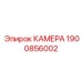Изображение камеры Epiroc артикул 1900856002