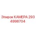 Оригинальная камера Epiroc артикул 2934998704