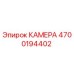 Оригинальная камера Epiroc 4700194402