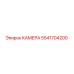 5541704200 КАМЕРА Epiroc