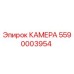 5590003954 КАМЕРА Epiroc