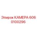 6060100296 КАМЕРА Epiroc