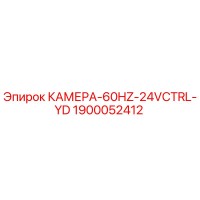 1900052412 КАМЕРА-60HZ-24VCTRL-YD Epiroc