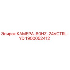 Промышленная камера Эпирок 1900052412 60Гц 24В