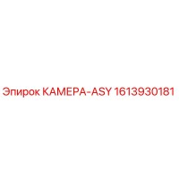 1613930181 КАМЕРА-ASY Epiroc