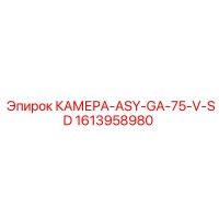 1613958980 КАМЕРА-ASY-GA-75-V-SD Epiroc