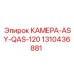 Камера ASY-QAS-120 арт.1310436881 производитель Epiroc