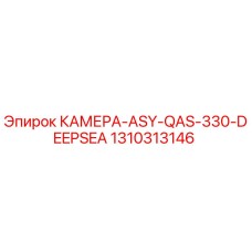 1310313146 КАМЕРА-ASY-QAS-330-DEEPSEA Epiroc