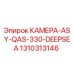 1310313146 КАМЕРА-ASY-QAS-330-DEEPSEA Epiroc
