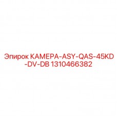 Камера ASY-QAS-45KD-DV-DB арт.1310466382 производитель Epiroc