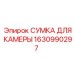 1630990297 СУМКА ДЛЯ КАМЕРЫ Epiroc