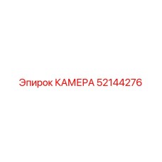 52144276 КАМЕРА Epiroc