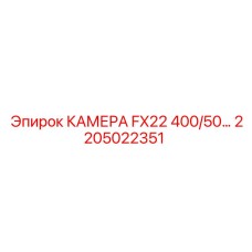 Фото камеры FX22 400/50 для буровых установок артикул 2205022351 Epiroc