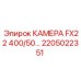 Фото камеры FX22 400/50 для буровых установок артикул 2205022351 Epiroc