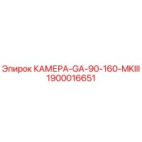 1900016651 КАМЕРА-GA-90-160-MKIII Epiroc