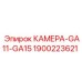 Изображение универсальной камеры GA11-GA15 Epiroc деталь 1900223621
