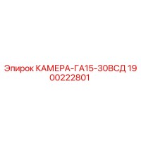 1900222801 КАМЕРА-ГА15-30ВСД Epiroc