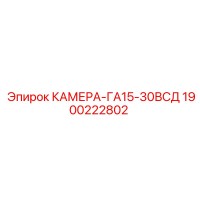 1900222802 КАМЕРА-ГА15-30ВСД Epiroc